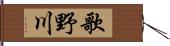 歌野川 Hand Scroll