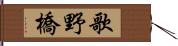 歌野橋 Hand Scroll