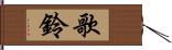 歌鈴 Hand Scroll