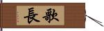 歌長 Hand Scroll