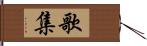 歌集 Hand Scroll