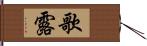 歌露 Hand Scroll