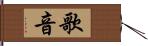 歌音 Hand Scroll