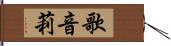 歌音莉 Hand Scroll