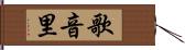 歌音里 Hand Scroll