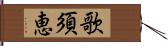 歌須恵 Hand Scroll