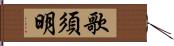 歌須明 Hand Scroll