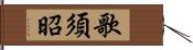 歌須昭 Hand Scroll