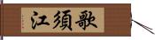 歌須江 Hand Scroll