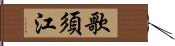 歌須江 Hand Scroll