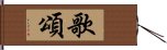 歌頌 Hand Scroll