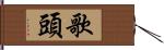 歌頭 Hand Scroll