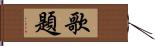 歌題 Hand Scroll