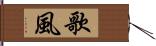 歌風 Hand Scroll