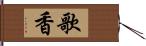 歌香 Hand Scroll
