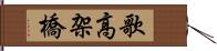 歌高架橋 Hand Scroll