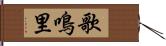 歌鳴里 Hand Scroll