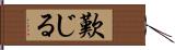 歎じる Hand Scroll