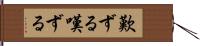 歎ずる Hand Scroll