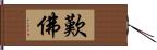 歎佛 Hand Scroll