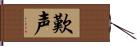 歎声 Hand Scroll