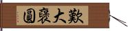 歎大襃圓 Hand Scroll