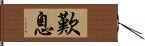 歎息 Hand Scroll