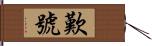 歎號 Hand Scroll