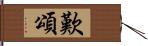 歎頌 Hand Scroll