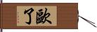歐了 Hand Scroll