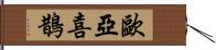 歐亞喜鵲 Hand Scroll