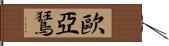 歐亞鵟 Hand Scroll