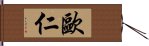 歐仁 Hand Scroll