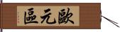 歐元區 Hand Scroll