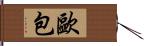歐包 Hand Scroll
