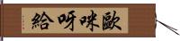 歐咪呀給 Hand Scroll