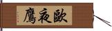 歐夜鷹 Hand Scroll