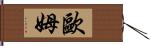 歐姆 Hand Scroll