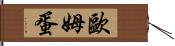 歐姆蛋 Hand Scroll