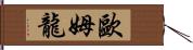 歐姆龍 Hand Scroll