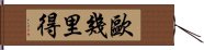 歐幾里得 Hand Scroll