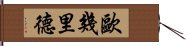 歐幾里德 Hand Scroll