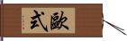 歐式 Hand Scroll