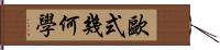 歐式幾何學 Hand Scroll