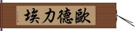 Audrie Hand Scroll