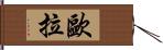 歐拉 Hand Scroll
