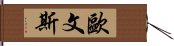 歐文斯 Hand Scroll