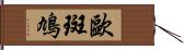 歐斑鳩 Hand Scroll