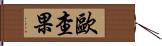 歐查果 Hand Scroll