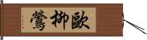 歐柳鶯 Hand Scroll